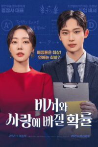 Love Odds with My Secretary: Season 1