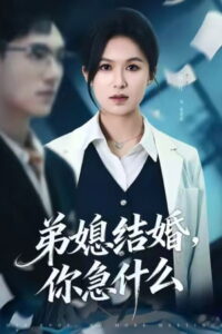 弟媳结婚你急什么