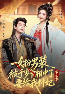 女扮男装被千岁爷相中了要给我封妃: Season 2