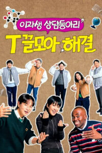 T끌모아 해결: Season 1