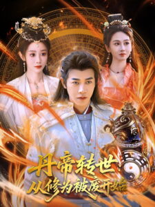 丹帝转世：从修为被废开始: Season 1