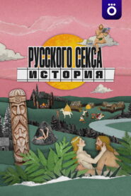 History of Russian Sex