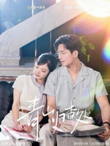 青山归杳处: Season 1