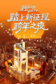 踏上新征程——更好2026北京卫视跨年之夜
