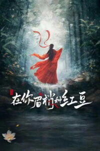 Seeds of Scarlet Longing: Season 1