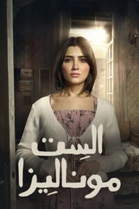 Mrs. Monalisa: Season 1