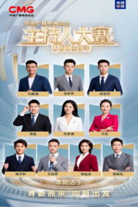 中央广播电视总台2025主持人大赛——新闻主播季: Season 1