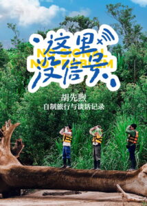 No Signal, No Problem: Season 1