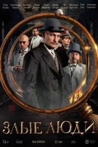 Evil People: Season 1