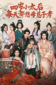 四岁小太后每天都想母慈子孝