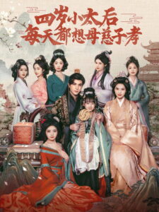 四岁小太后每天都想母慈子孝: Season 1