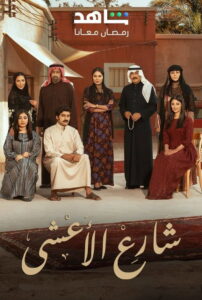 Al Aasha Street: Season 1