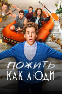 Пожить как люди: Season 1