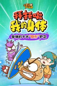 土豆逗严肃科普：拜托啦！我的身体！: Season 1
