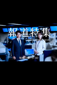 報道特集