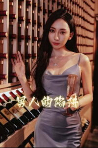 男人的陷阱