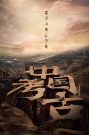 中国·考古