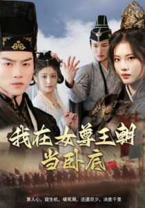 我在女尊王朝当卧底: Season 1
