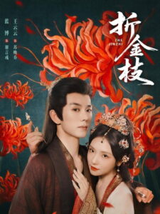 Zhe Jin Zhi: Season 1