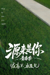 源来是你·青春季: Season 1