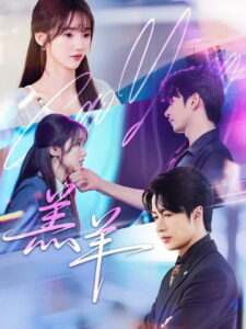羔羊: Season 1