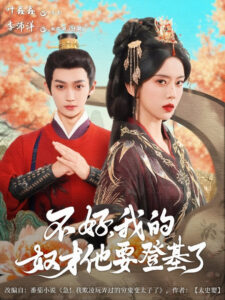 不好，我的奴才他要登基了: Season 1
