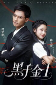黑千金