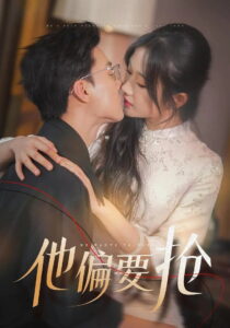 他偏要抢: Season 1