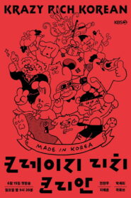 크레이지 리치 코리안
