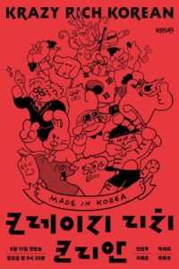 크레이지 리치 코리안