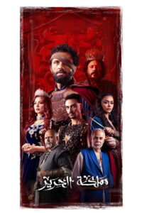 Mamlakat El Harir: Season 1