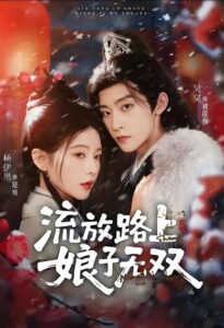 流放路上，娘子无双: Season 1