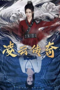 凌云传奇: Season 1