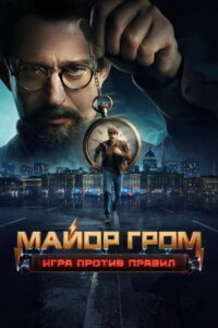 Major Grom: Against the Rules