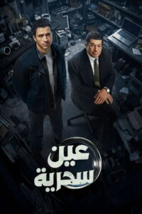 Ein Sehreya: Season 1