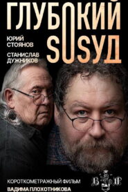 Глубокий сосуд