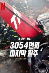 A Tragedy Foretold: Flight 3054: Season 1