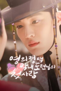 The Prime Minister’s Youngest Young Master’s First Love