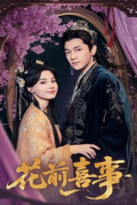 花前喜事: Season 1