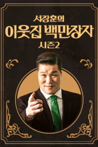 서장훈의 이웃집 백만장자: Season 2