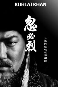 忽必烈: Season 1