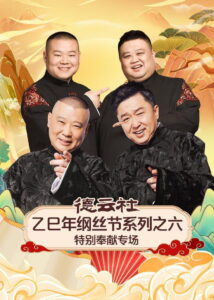 德云社2025乙巳年纲丝节系列演出: Season 6