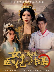 Nv Di Mo Huang, Chen You Yi Dian Dian Ji Mou