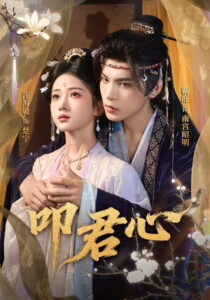 叩君心: Season 1