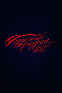 Red Ghost 1812
