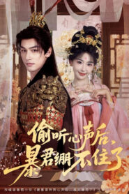 偷听心声后，暴君绷不住了