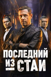 Последний из стаи: Season 1