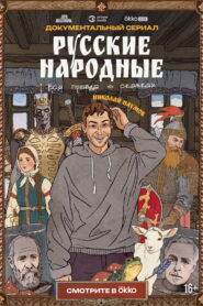 Russian Folk Songs. The Whole Truth About Fairy Tales