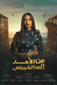 Min Al Ahad Ila Al Khamis: Season 1