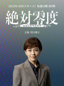 絶対零度～情報犯罪緊急捜査～